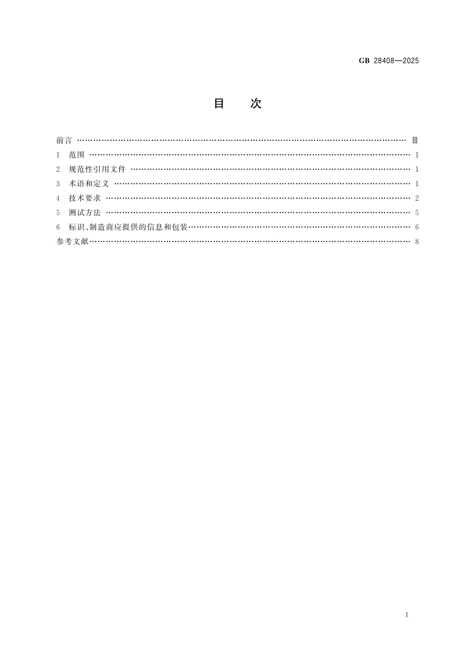 GB28408-2025 防护服装 防虫防护服.pdf_第2页