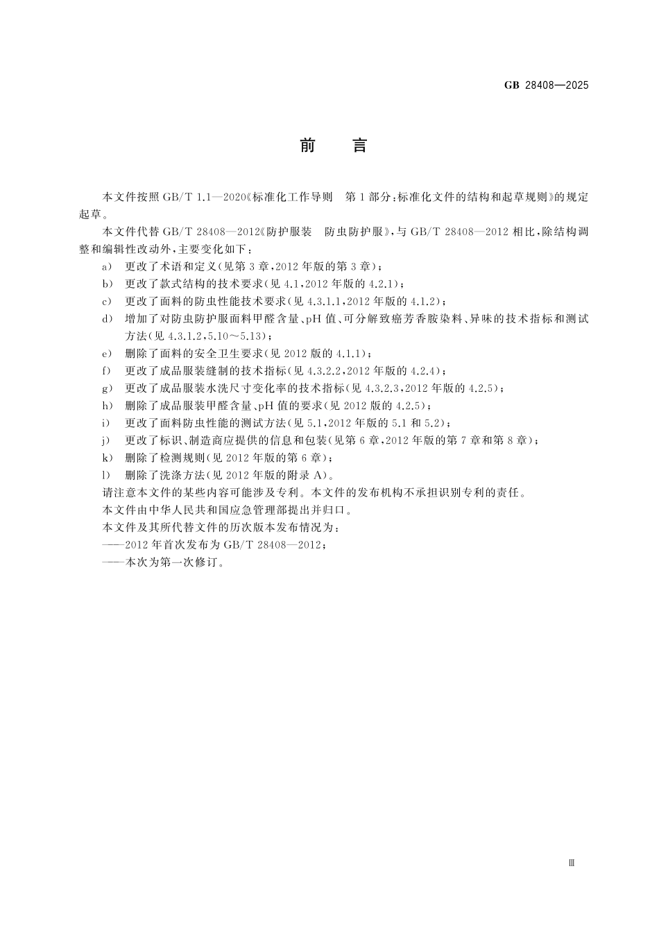 GB28408-2025 防护服装 防虫防护服.pdf_第3页