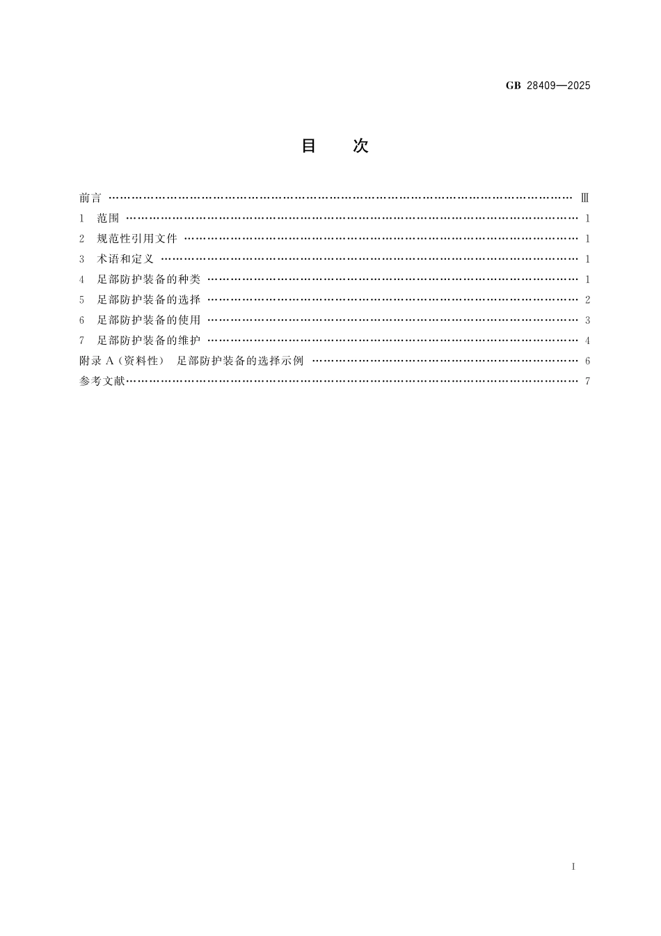 GB28409-2025 防护服装 防虫防护服.pdf_第2页