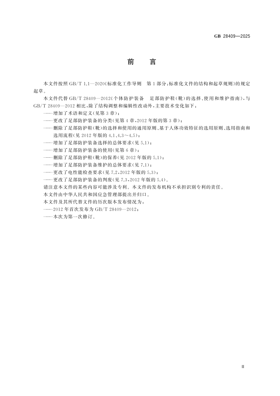 GB28409-2025 防护服装 防虫防护服.pdf_第3页
