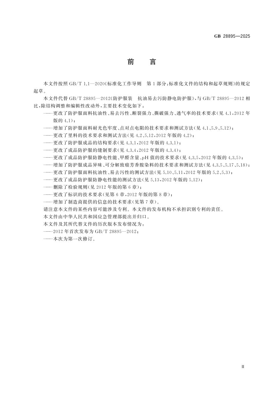GB28895-2025 防护服装 抗油易去污防静电防护服.pdf_第3页