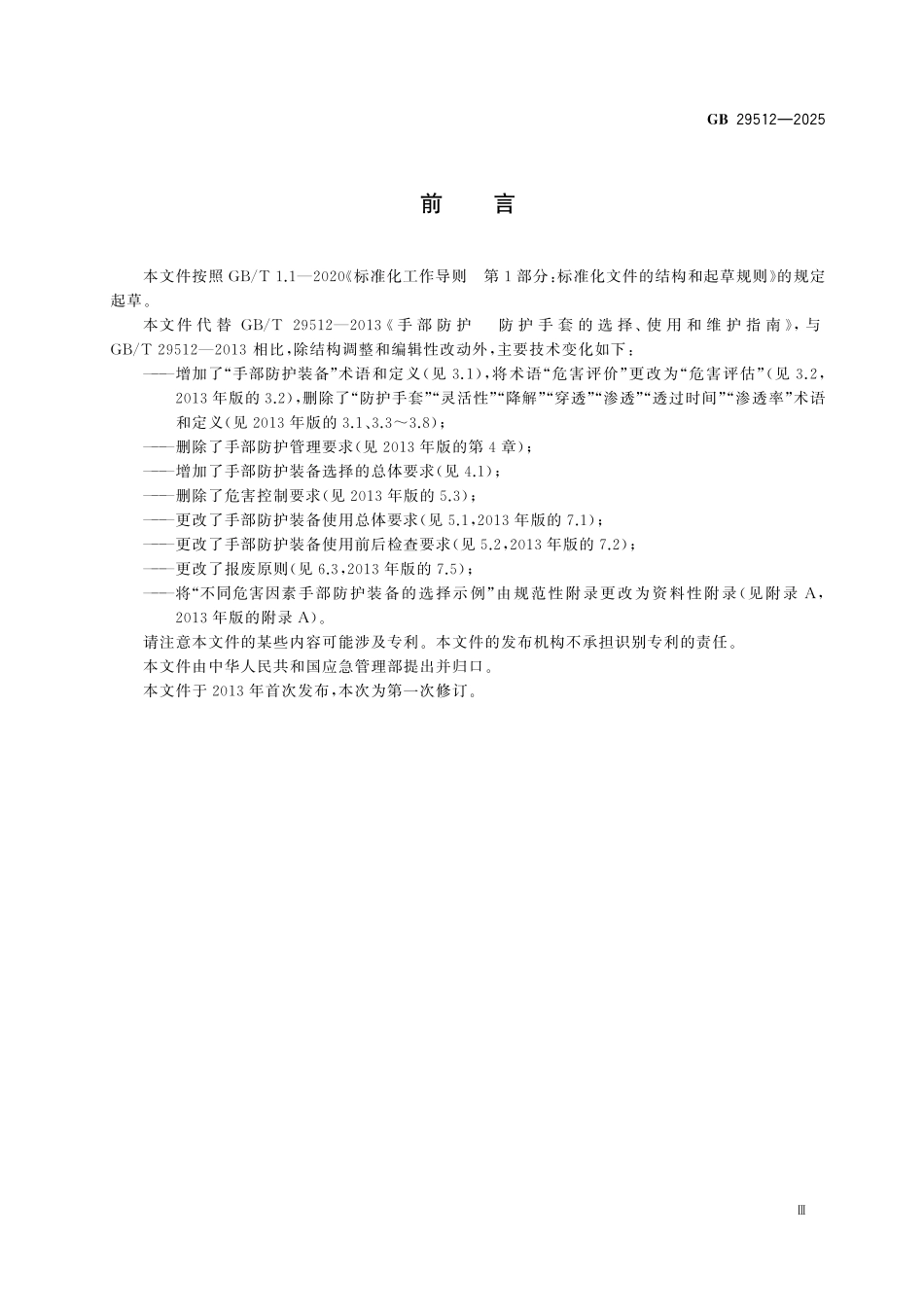 GB29512-2025 防护服装 抗油易去污防静电防护服.pdf_第3页