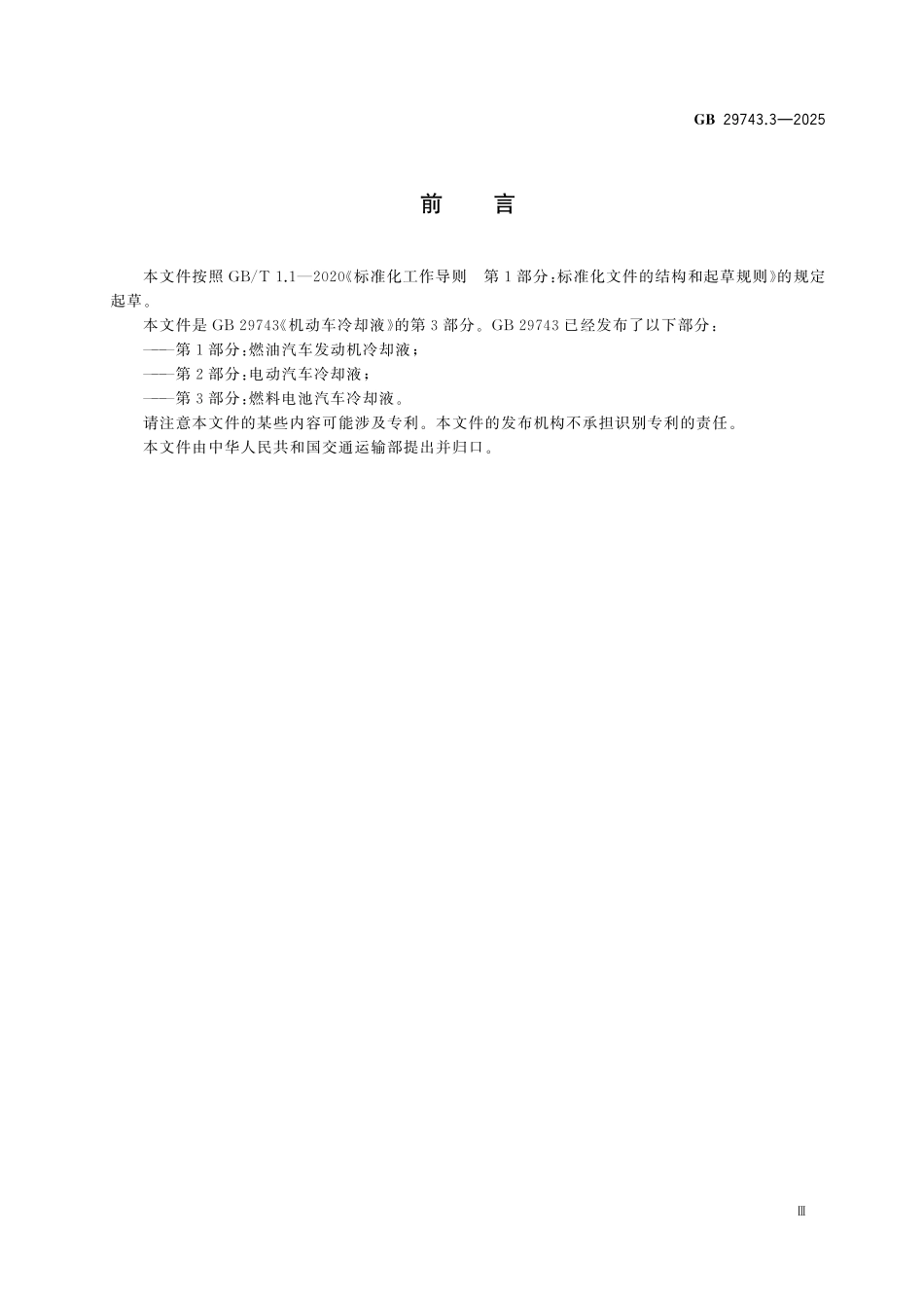 GB29743.3-2025 机动车冷却液 第3部分：燃料电池汽车冷却液.pdf_第3页
