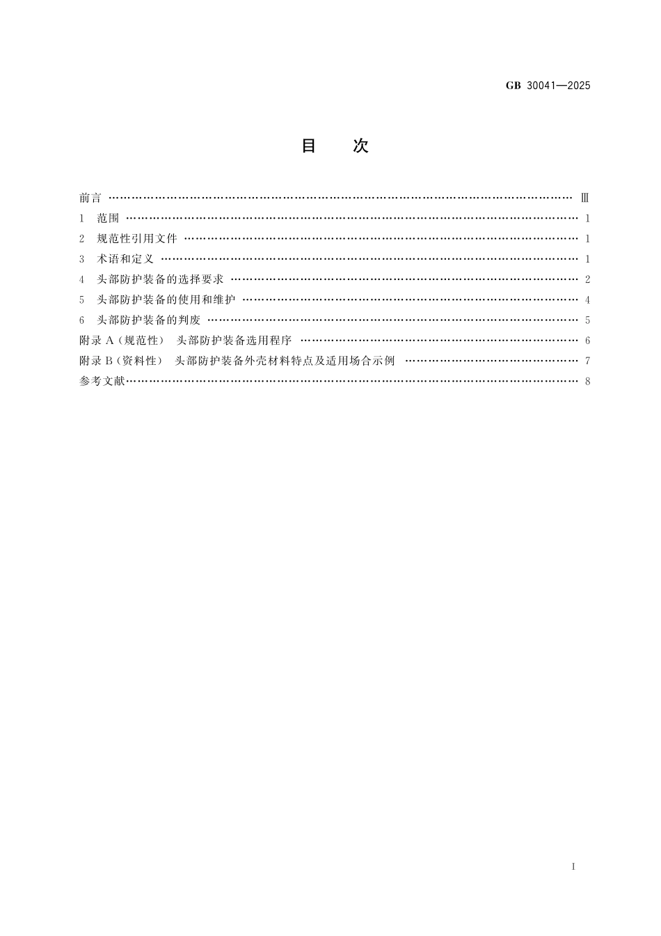 GB30041-2025 头部防护装备的选择、使用和维护.pdf_第2页