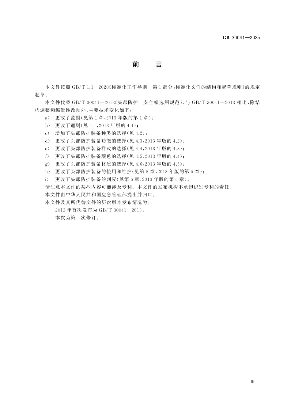 GB30041-2025 头部防护装备的选择、使用和维护.pdf_第3页