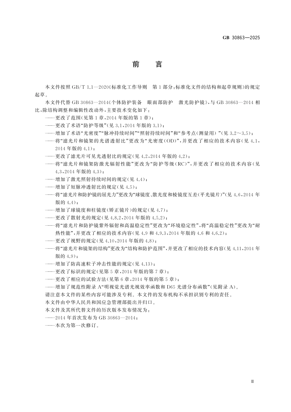 GB30863-2025 眼面部防护 激光防护具.pdf_第3页