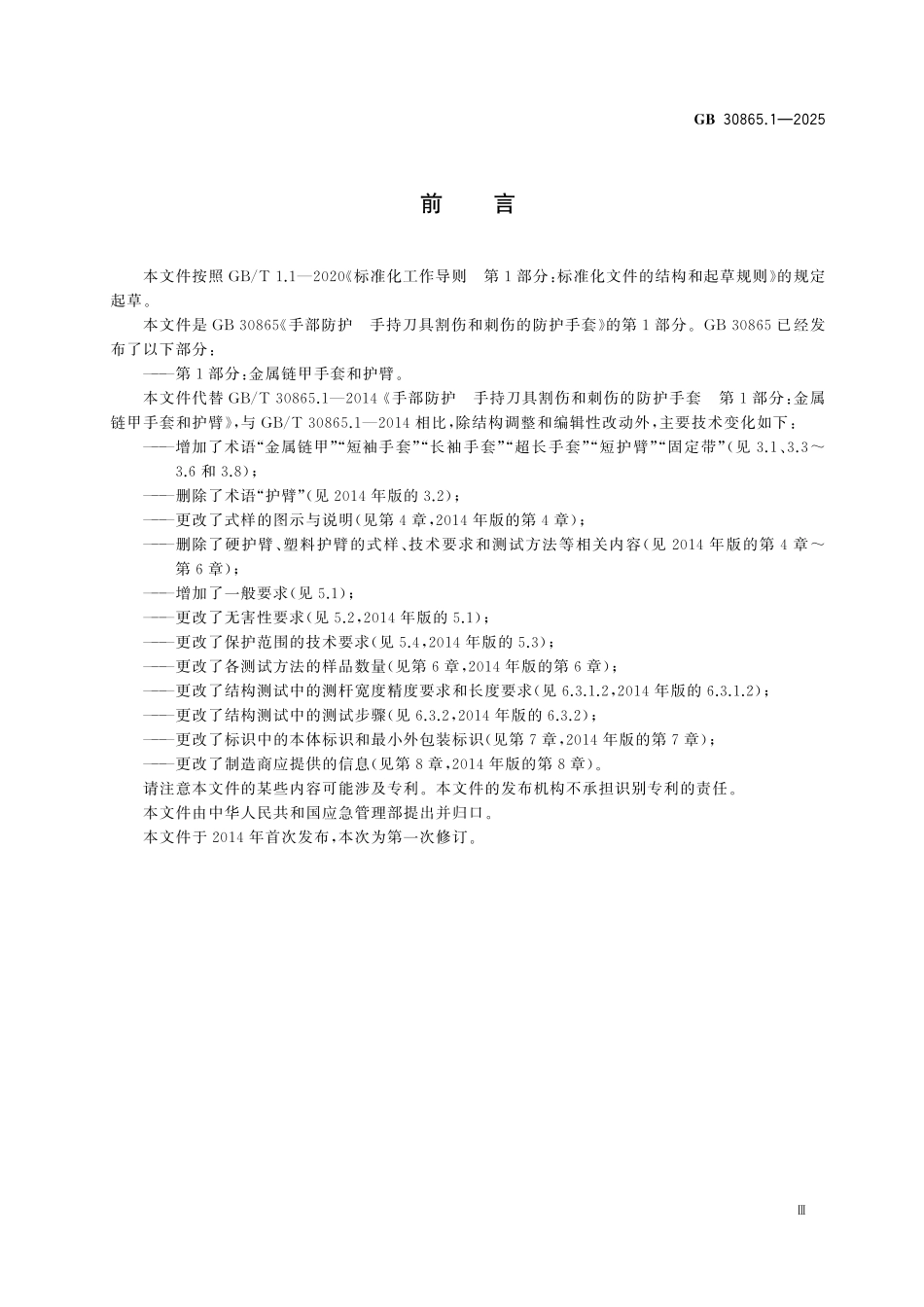 GB30865.1-2025 手部防护 手持刀具割伤和刺伤的防护手套 第1部分：金属链甲手套和护臂.pdf_第3页