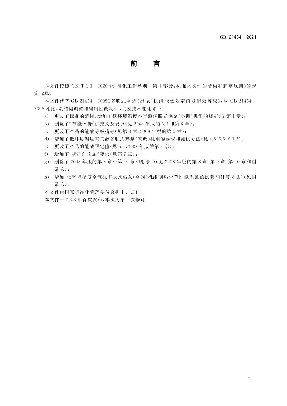 GB 21454-2021 多联式空调（热泵）机组能效限定值及能效等级.pdf_第2页
