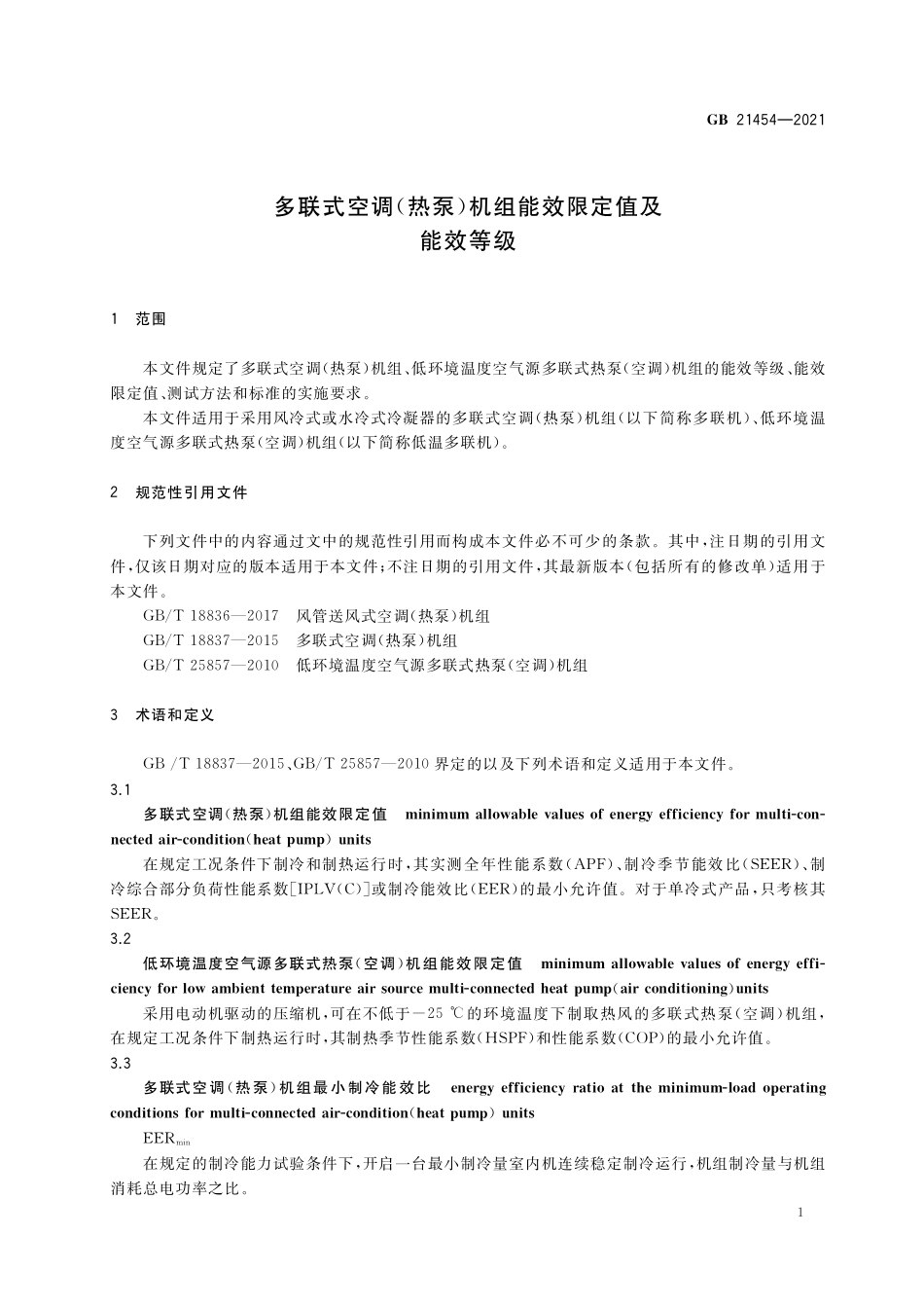 GB 21454-2021 多联式空调（热泵）机组能效限定值及能效等级.pdf_第3页