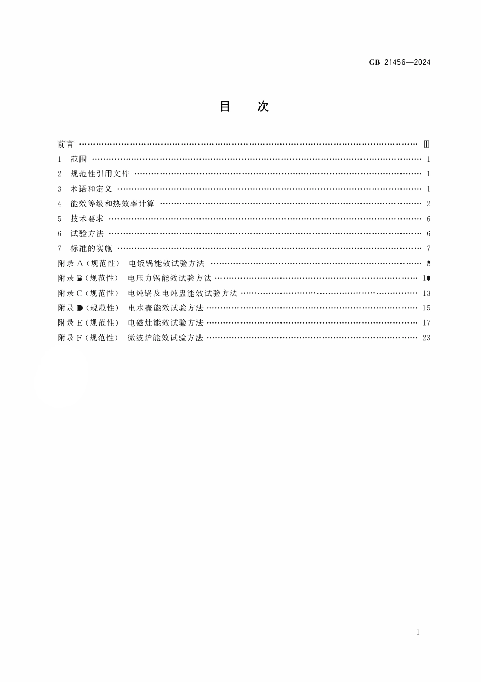 GB 21456-2024 家用和类似用途厨房电器能效限定值及能效等级.pdf_第2页