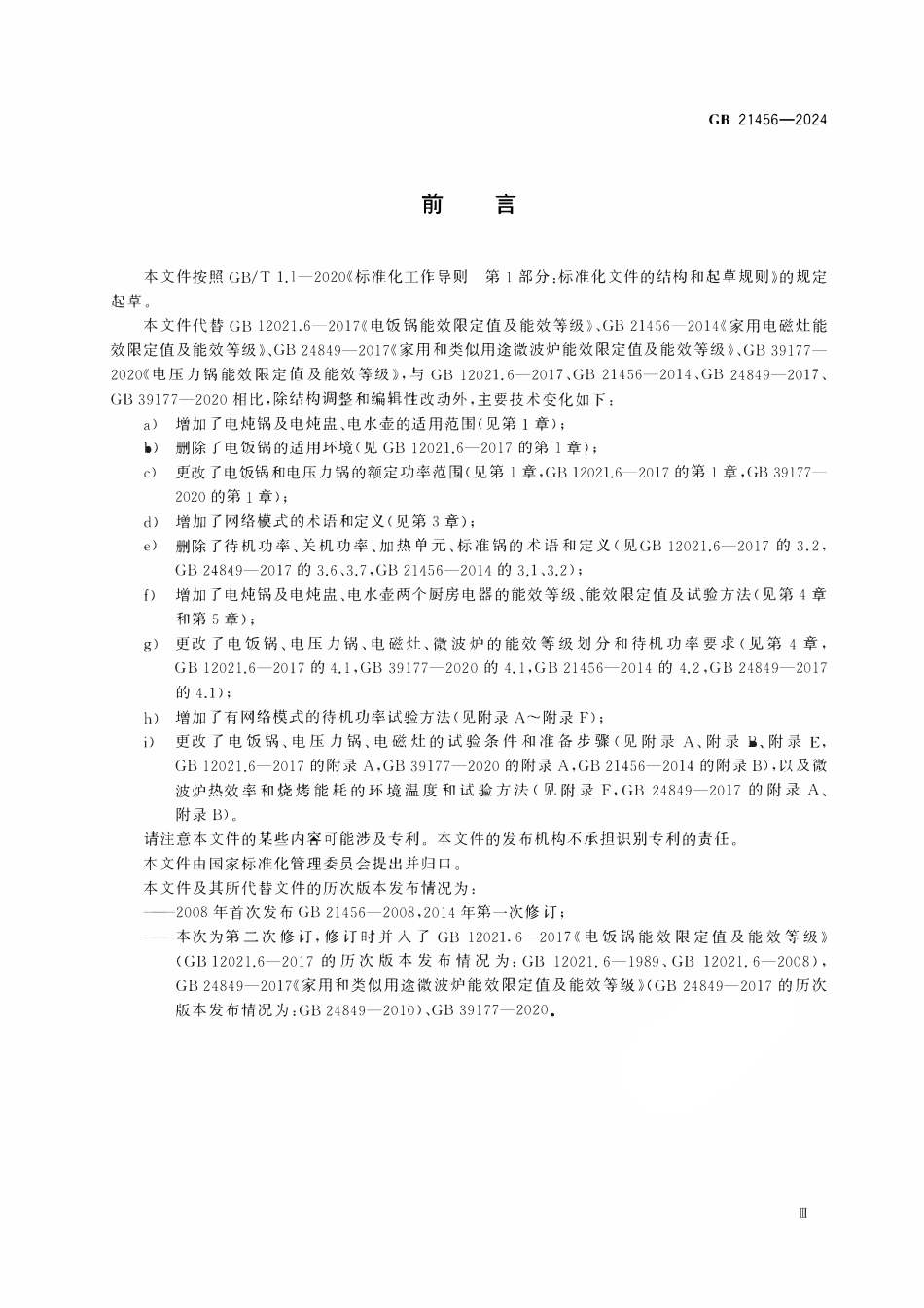 GB 21456-2024 家用和类似用途厨房电器能效限定值及能效等级.pdf_第3页