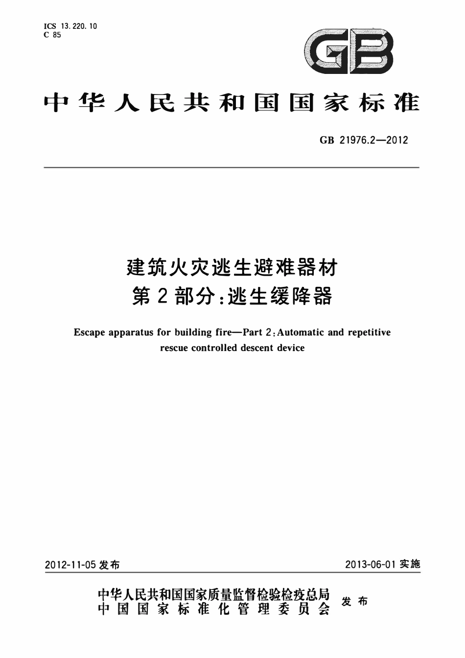 GB 21976.2-2012 建筑火灾逃生避难器材 第2部分：逃生缓降器.pdf_第1页