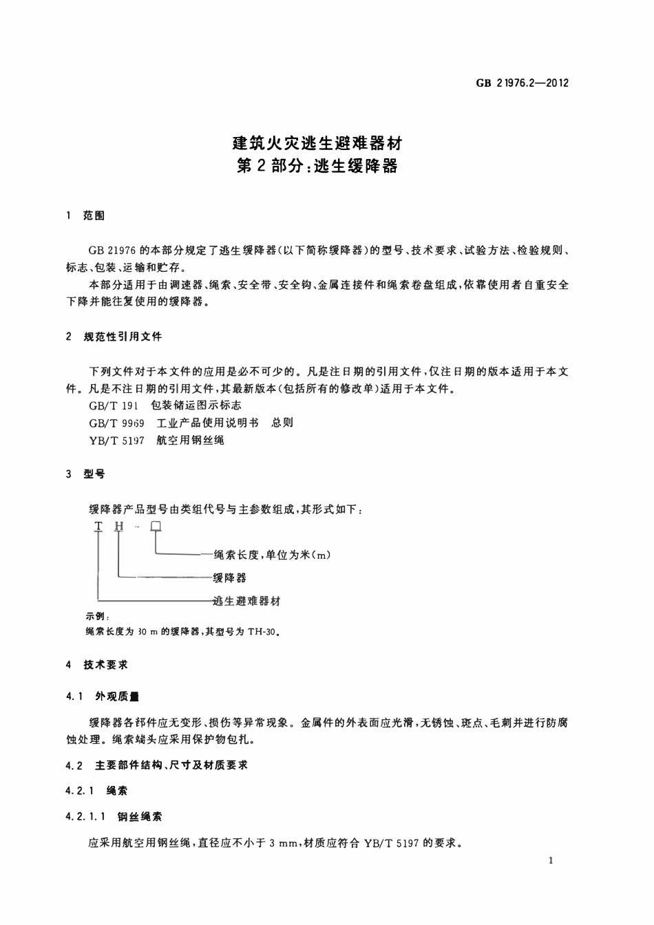 GB 21976.2-2012 建筑火灾逃生避难器材 第2部分：逃生缓降器.pdf_第3页