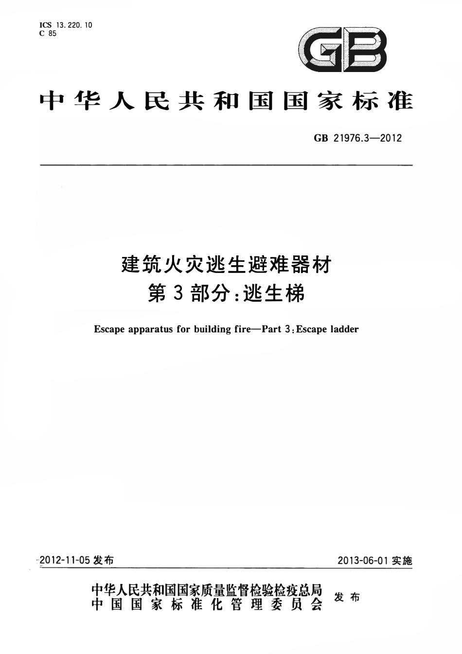 GB 21976.3-2012 建筑火灾逃生避难器材 第3部分：逃生梯.pdf_第1页
