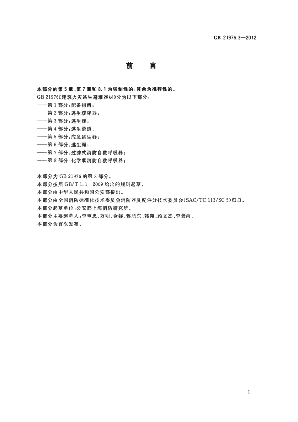 GB 21976.3-2012 建筑火灾逃生避难器材 第3部分：逃生梯.pdf_第2页