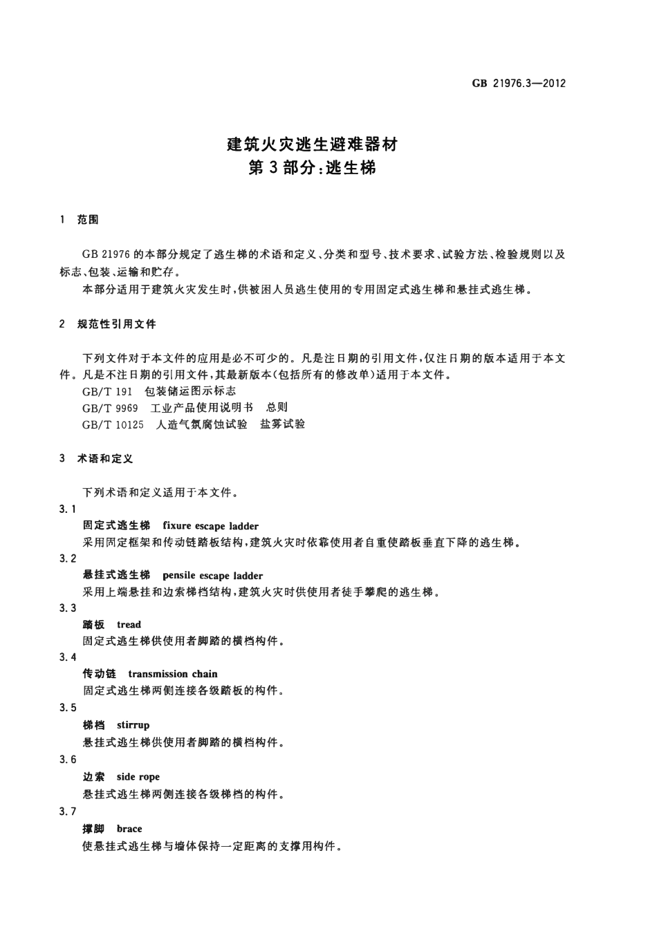 GB 21976.3-2012 建筑火灾逃生避难器材 第3部分：逃生梯.pdf_第3页