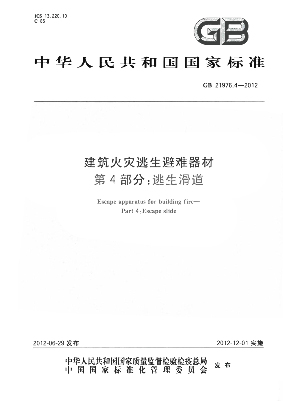 GB 21976.4-2012 建筑火灾逃生避难器材 第4部分：逃生滑道.pdf_第1页