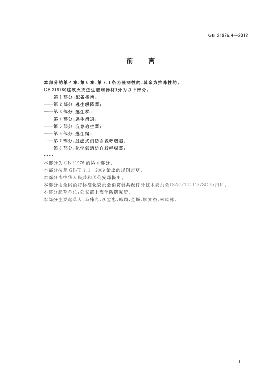 GB 21976.4-2012 建筑火灾逃生避难器材 第4部分：逃生滑道.pdf_第2页