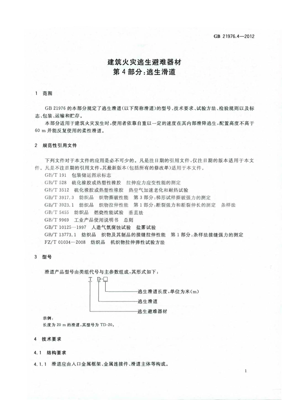 GB 21976.4-2012 建筑火灾逃生避难器材 第4部分：逃生滑道.pdf_第3页