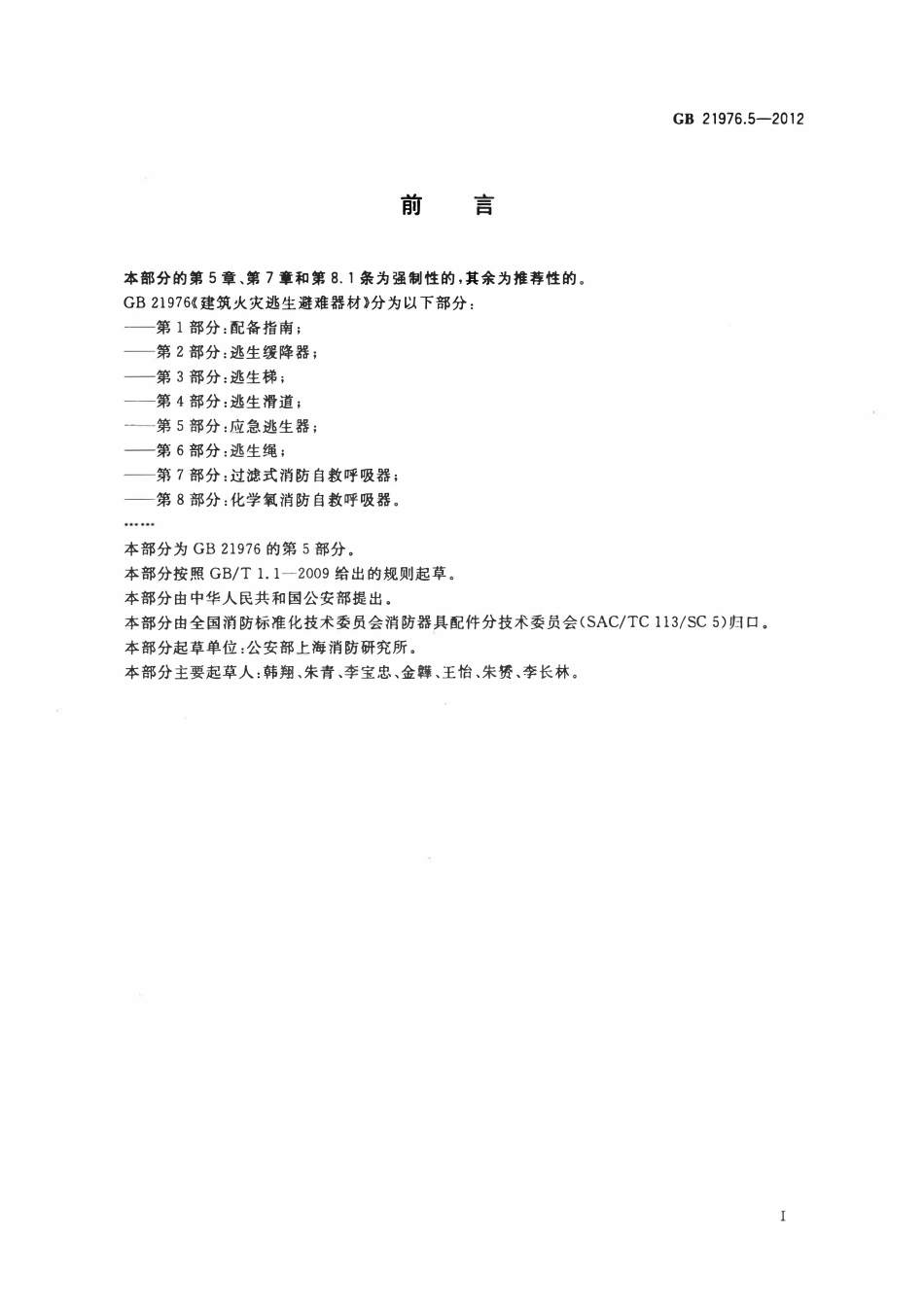 GB 21976.5-2012 建筑火灾逃生避难器材 第5部分：应急逃生器.pdf_第2页