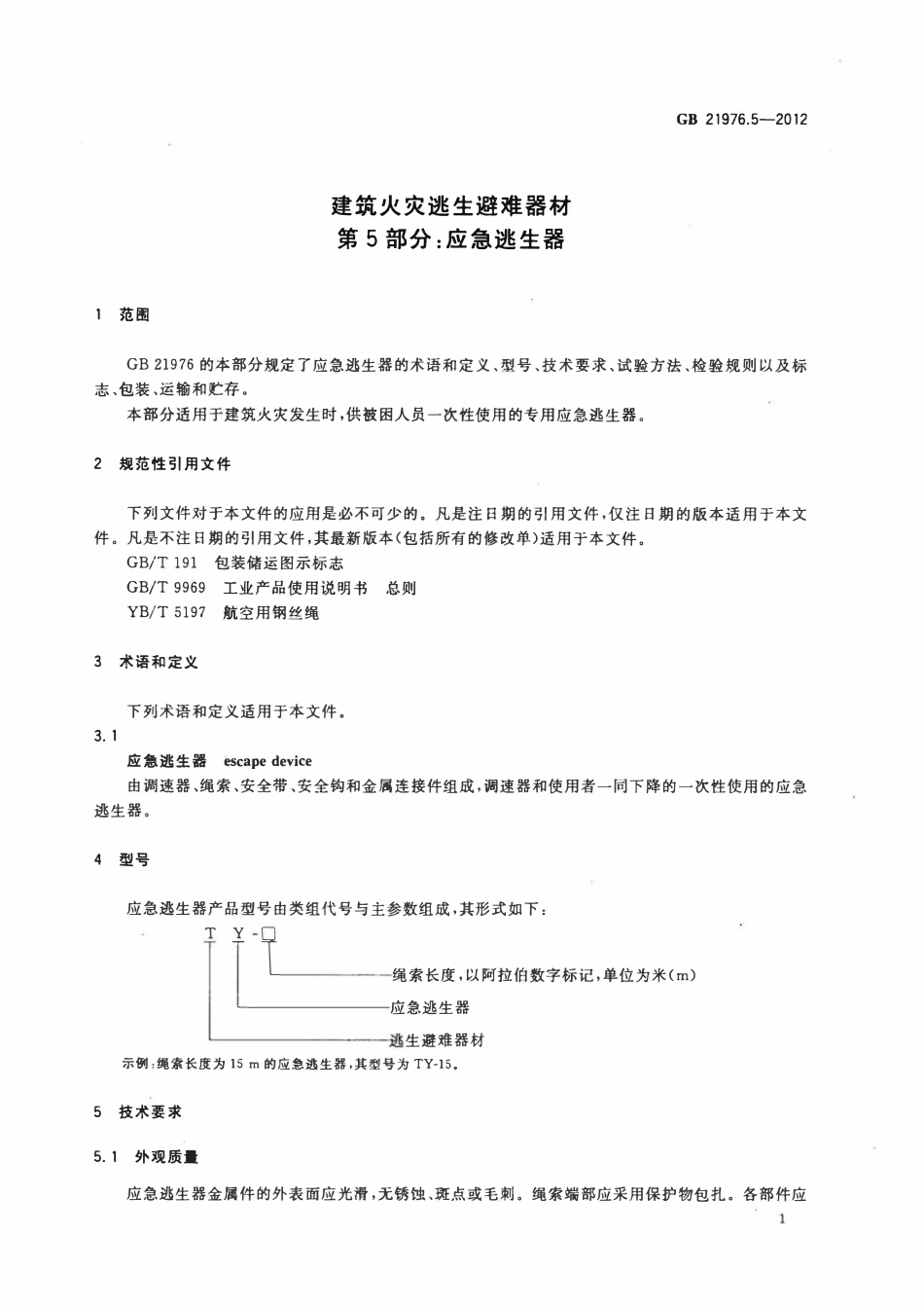 GB 21976.5-2012 建筑火灾逃生避难器材 第5部分：应急逃生器.pdf_第3页