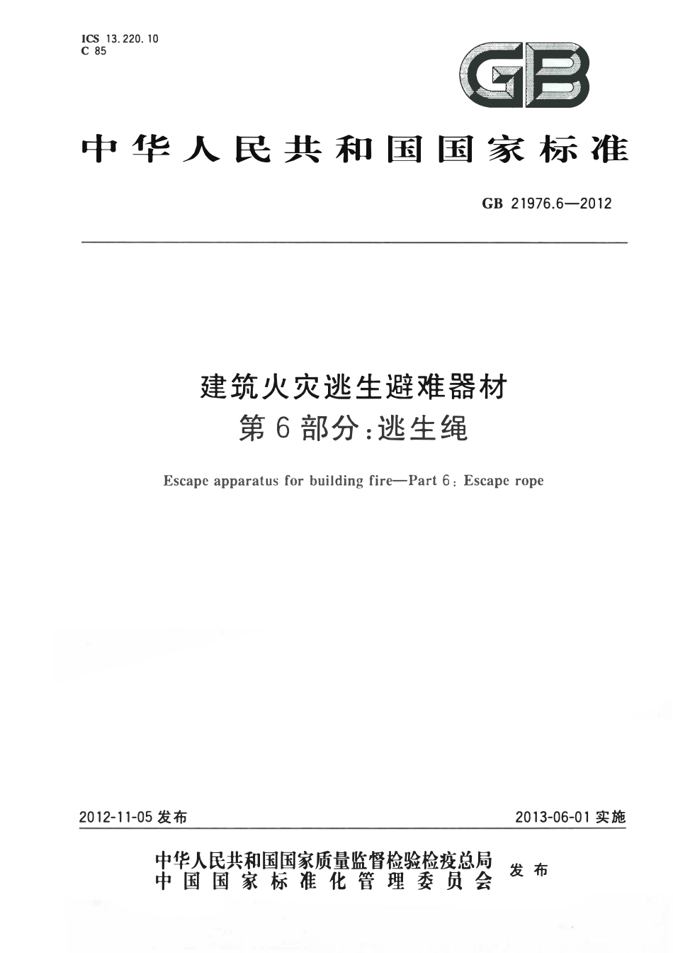 GB 21976.6-2012 建筑火灾逃生避难器材 第6部分：逃生绳.pdf_第1页