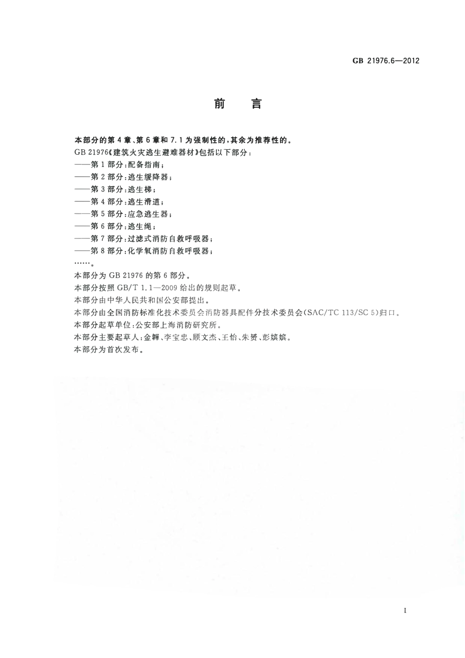 GB 21976.6-2012 建筑火灾逃生避难器材 第6部分：逃生绳.pdf_第2页