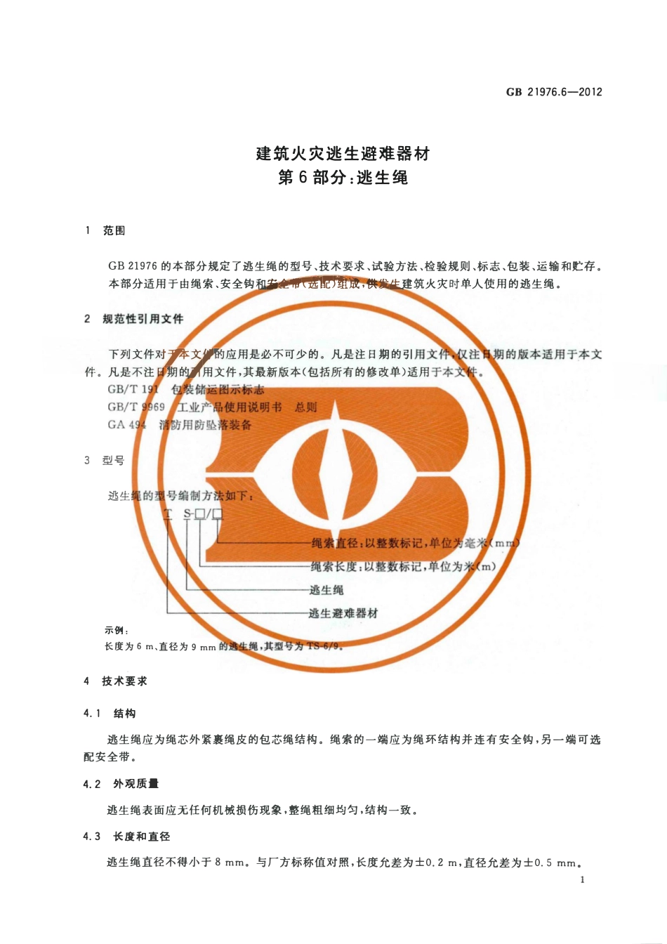 GB 21976.6-2012 建筑火灾逃生避难器材 第6部分：逃生绳.pdf_第3页
