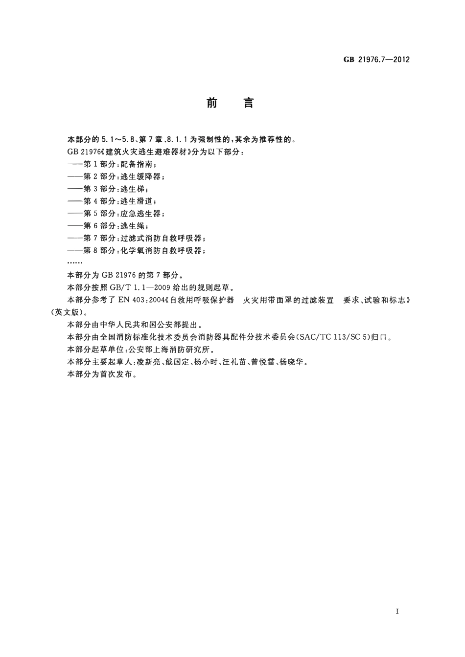 GB 21976.7-2012 建筑火灾逃生避难器材 第7部分：过滤式消防自救呼吸器.pdf_第2页