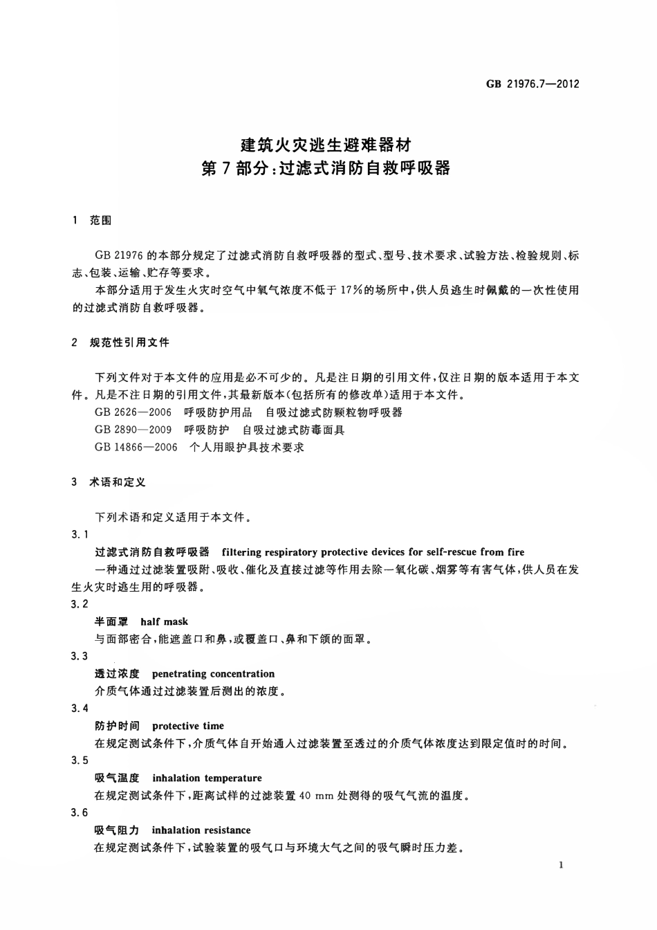 GB 21976.7-2012 建筑火灾逃生避难器材 第7部分：过滤式消防自救呼吸器.pdf_第3页