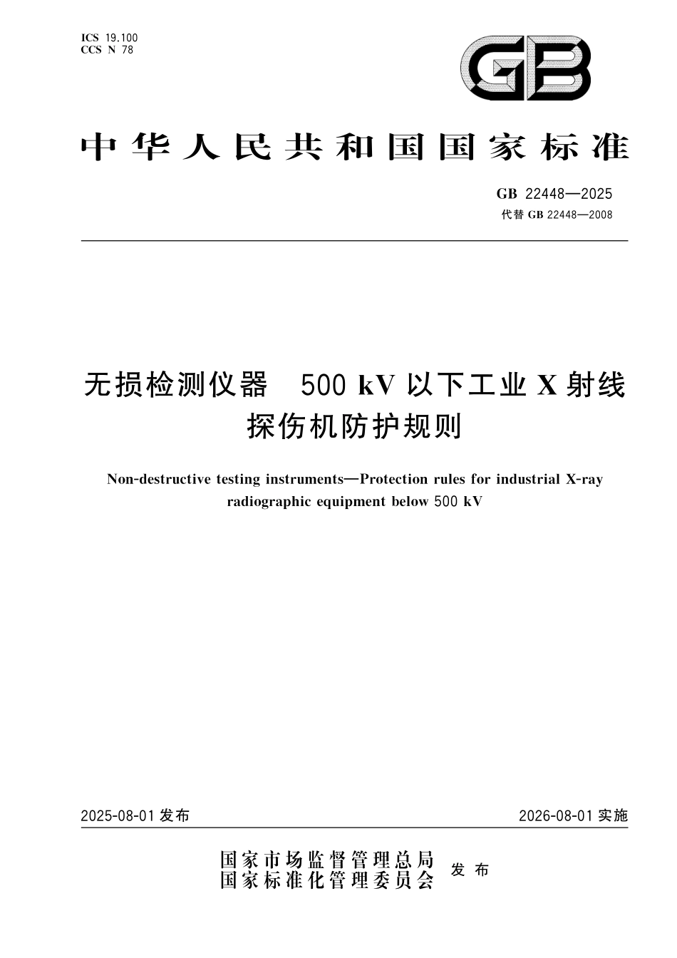 GB 22448-2025 无损检测仪器 500kV以下工业X射线探伤机防护规则.pdf_第1页