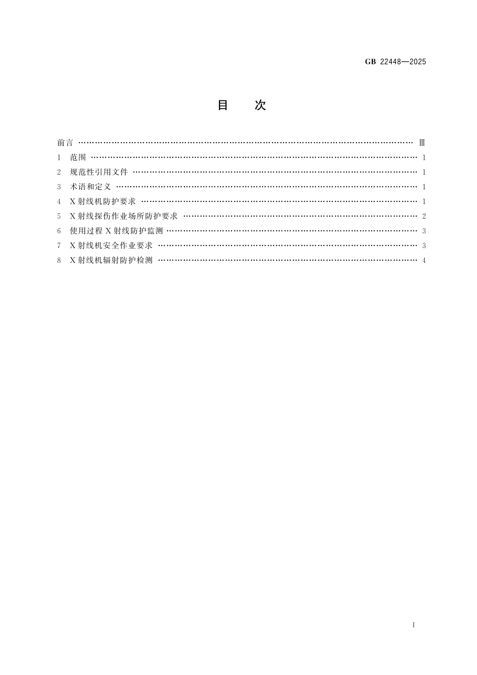 GB 22448-2025 无损检测仪器 500kV以下工业X射线探伤机防护规则.pdf_第2页