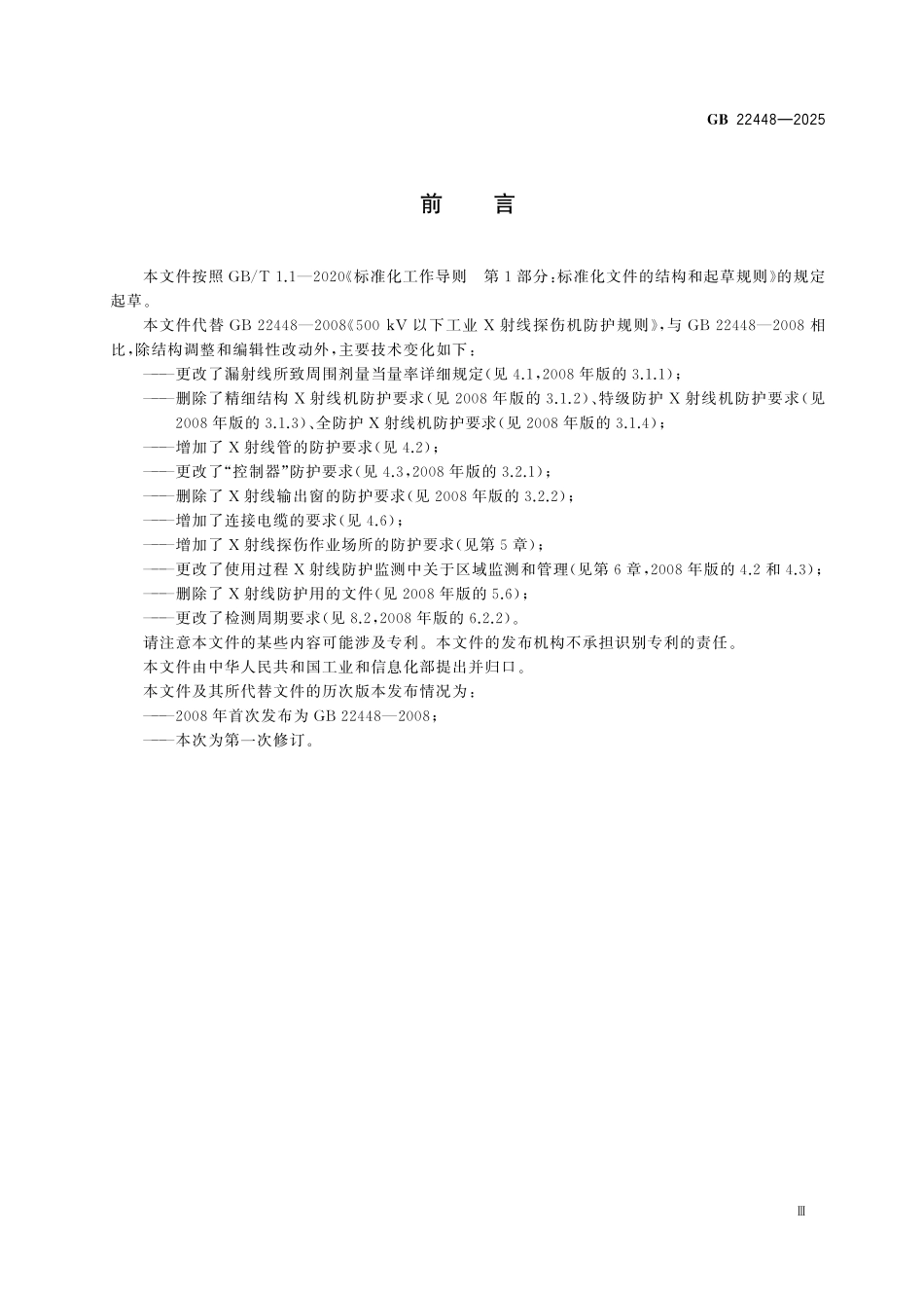 GB 22448-2025 无损检测仪器 500kV以下工业X射线探伤机防护规则.pdf_第3页