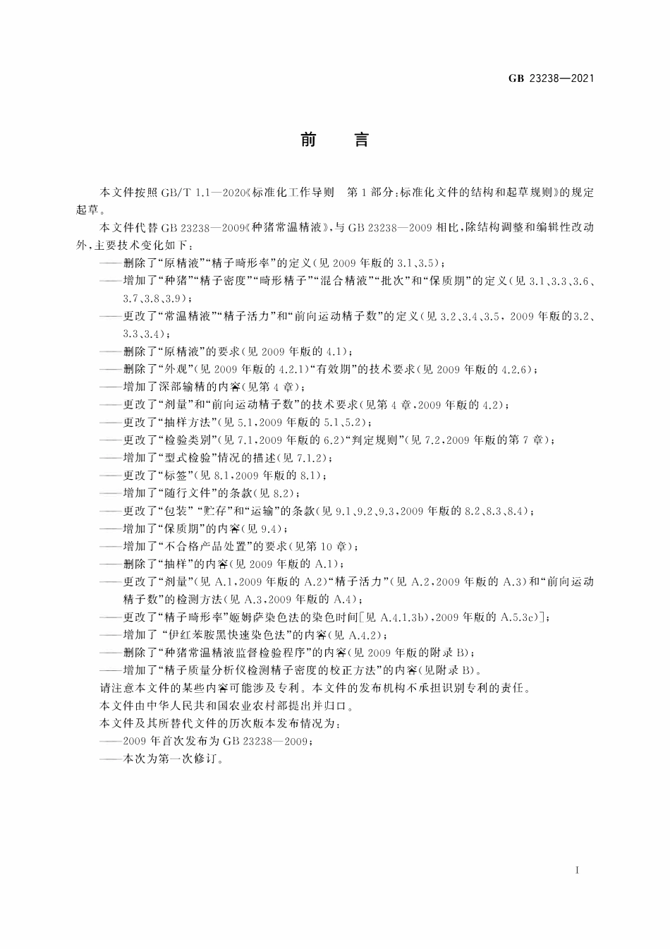 GB 23238-2021 种猪常温精液.pdf_第2页
