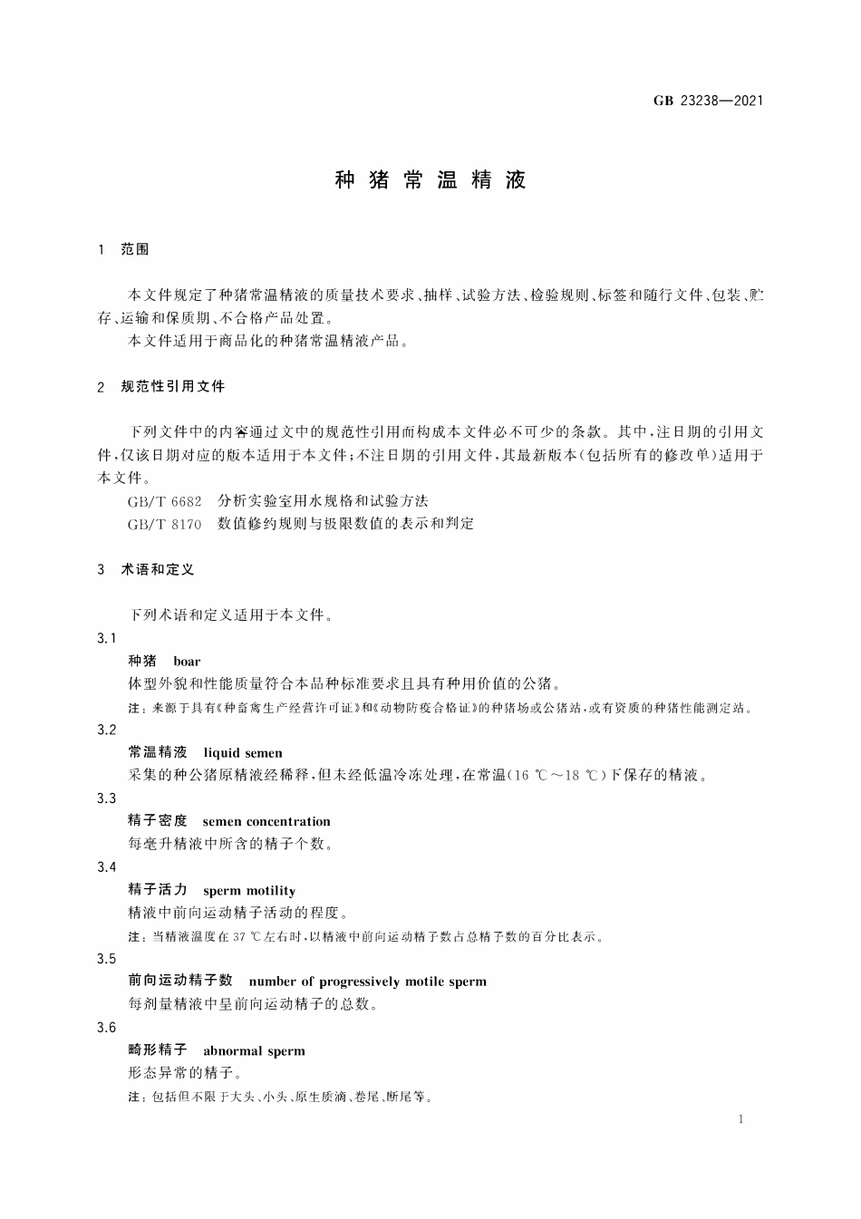 GB 23238-2021 种猪常温精液.pdf_第3页