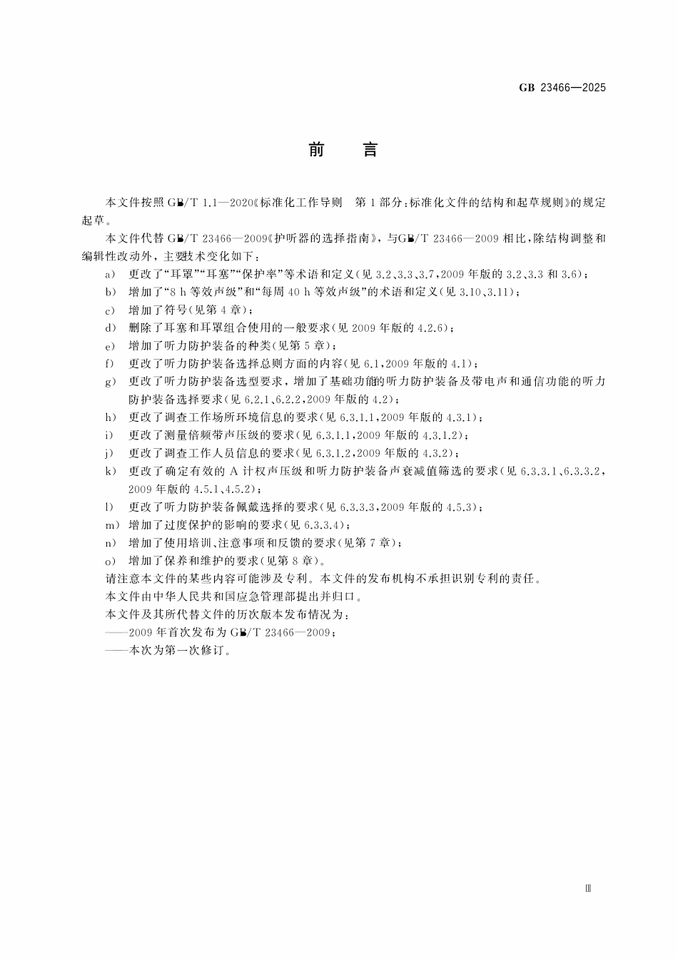 GB 23466-2025 听力防护装备的选择、使用和维护.pdf_第3页