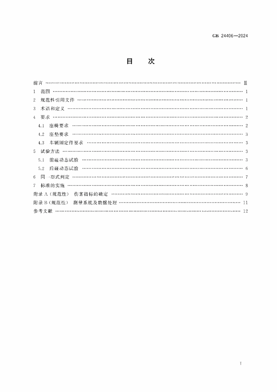 GB 24406-2024 专用校车学生座椅及其车辆固定件的强度.pdf_第2页