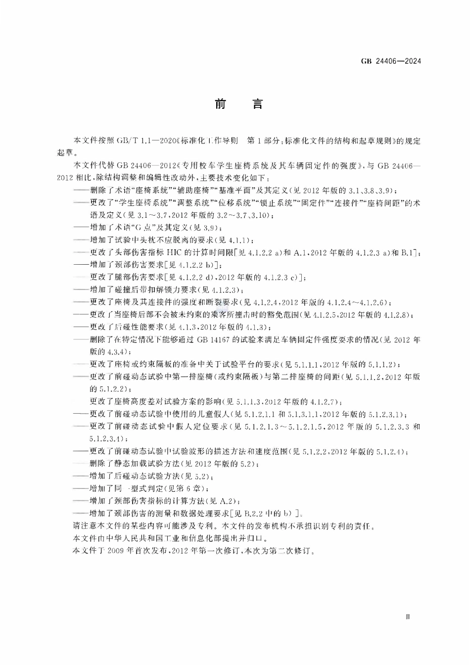 GB 24406-2024 专用校车学生座椅及其车辆固定件的强度.pdf_第3页