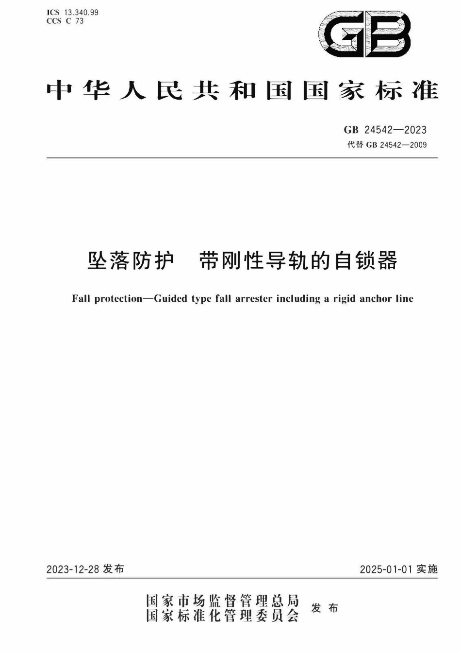 GB 24542-2023 坠落防护 带刚性导轨的自锁器.pdf_第1页