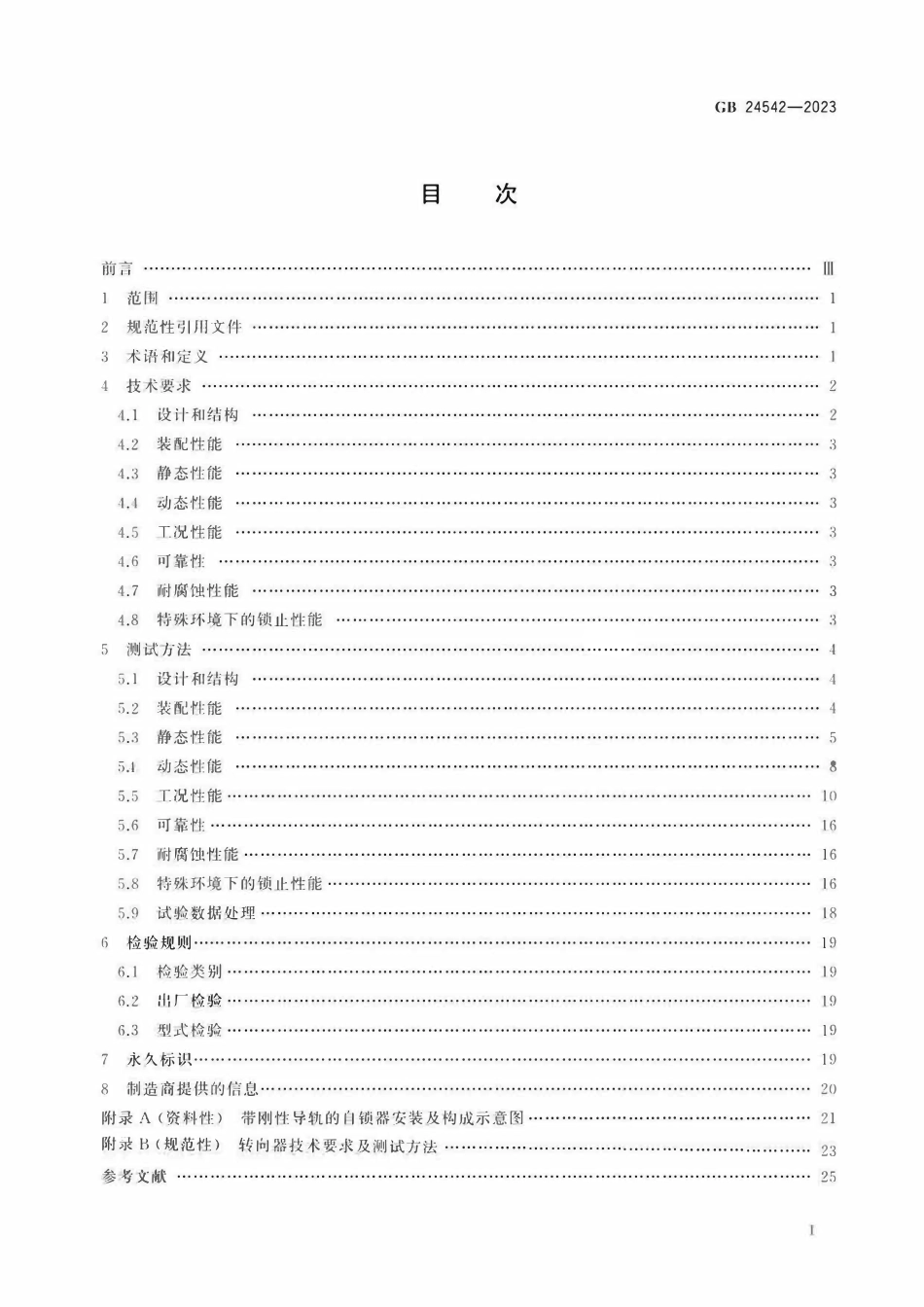 GB 24542-2023 坠落防护 带刚性导轨的自锁器.pdf_第2页