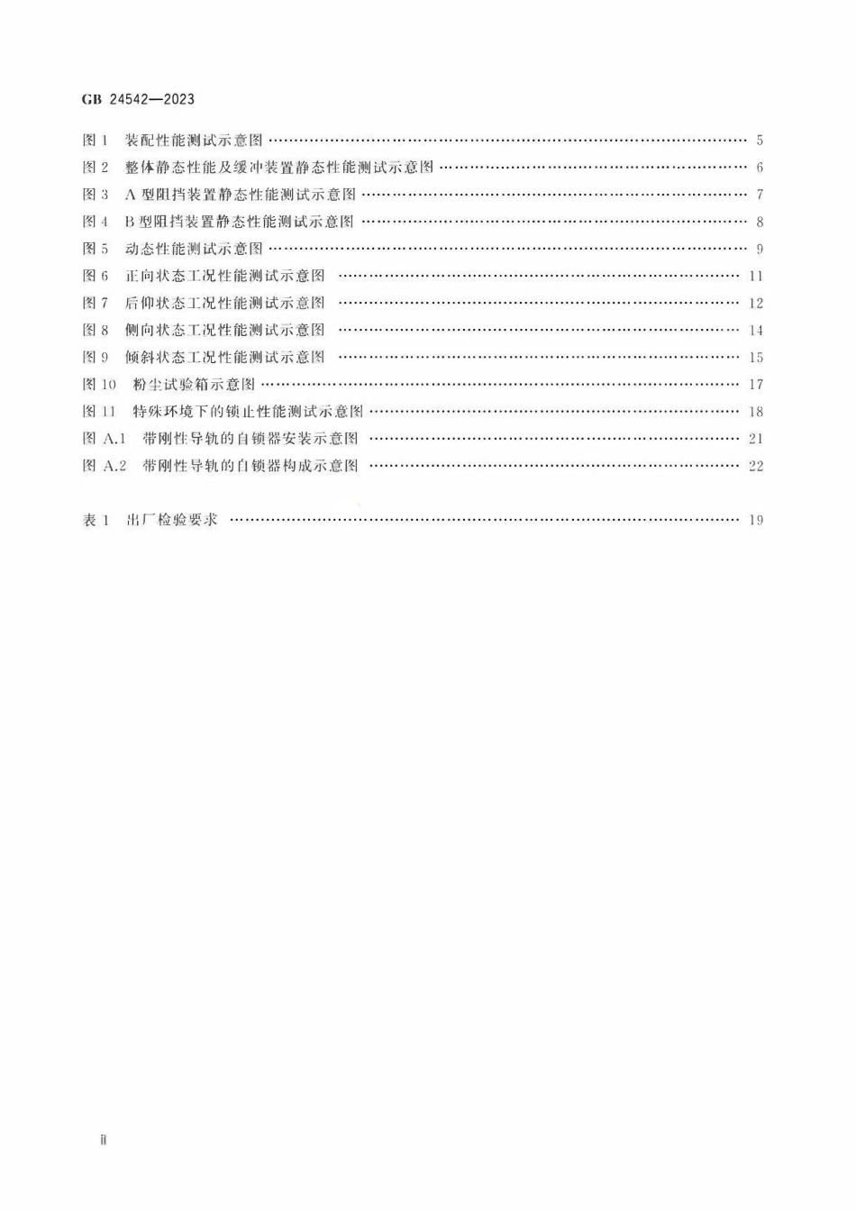 GB 24542-2023 坠落防护 带刚性导轨的自锁器.pdf_第3页