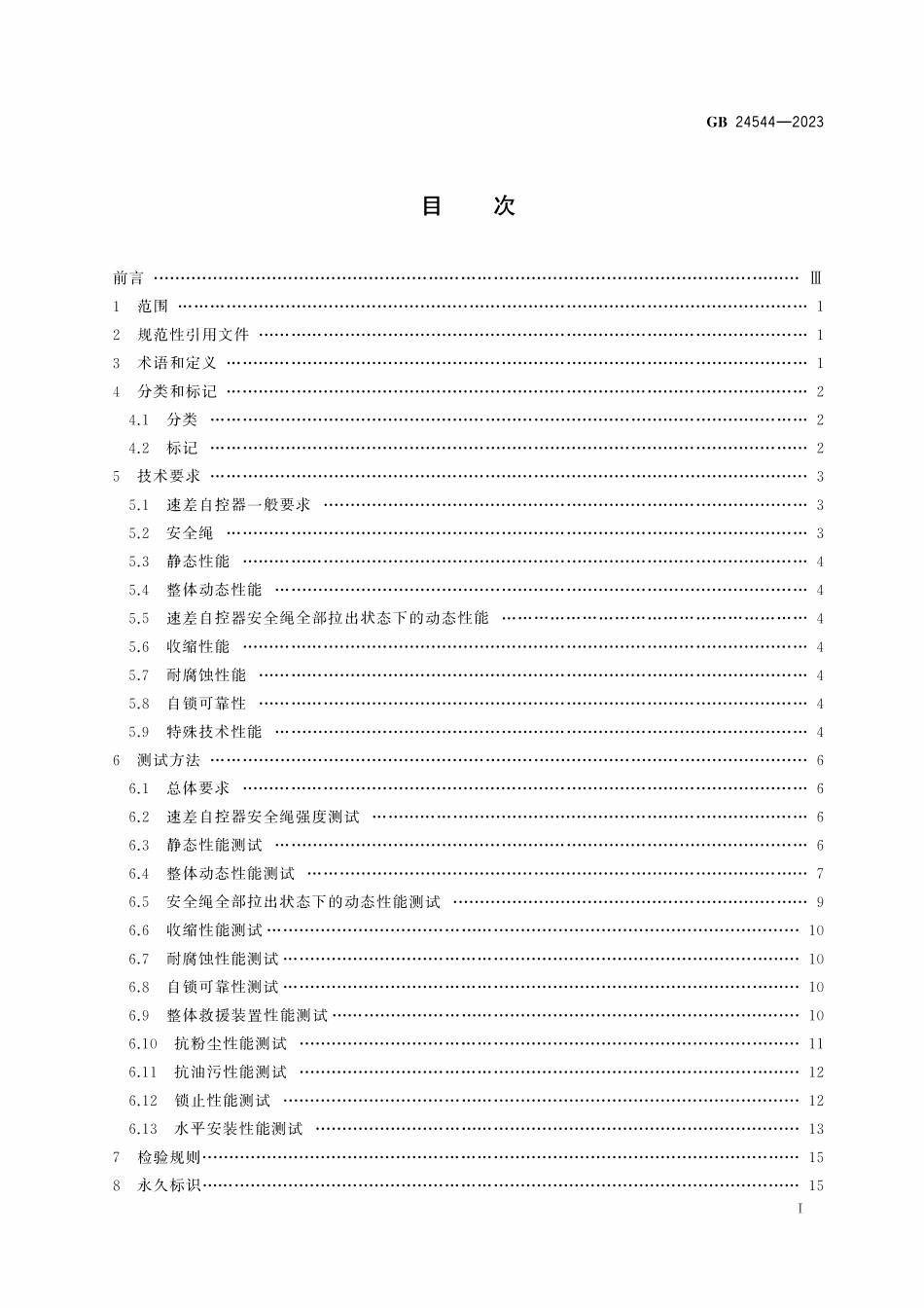 GB 24544-2023 坠落防护 速差自控器.pdf_第2页