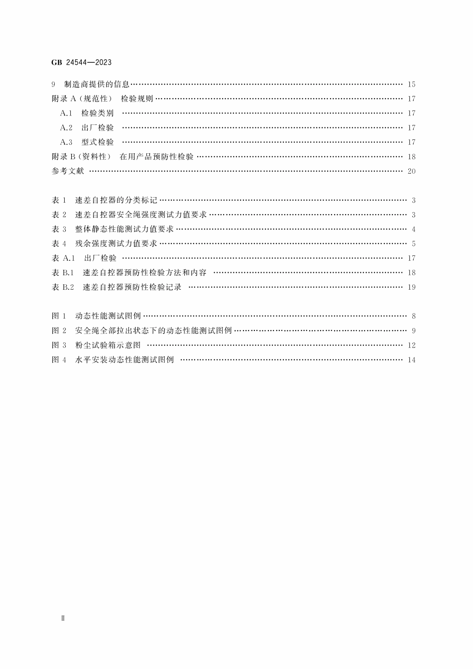 GB 24544-2023 坠落防护 速差自控器.pdf_第3页