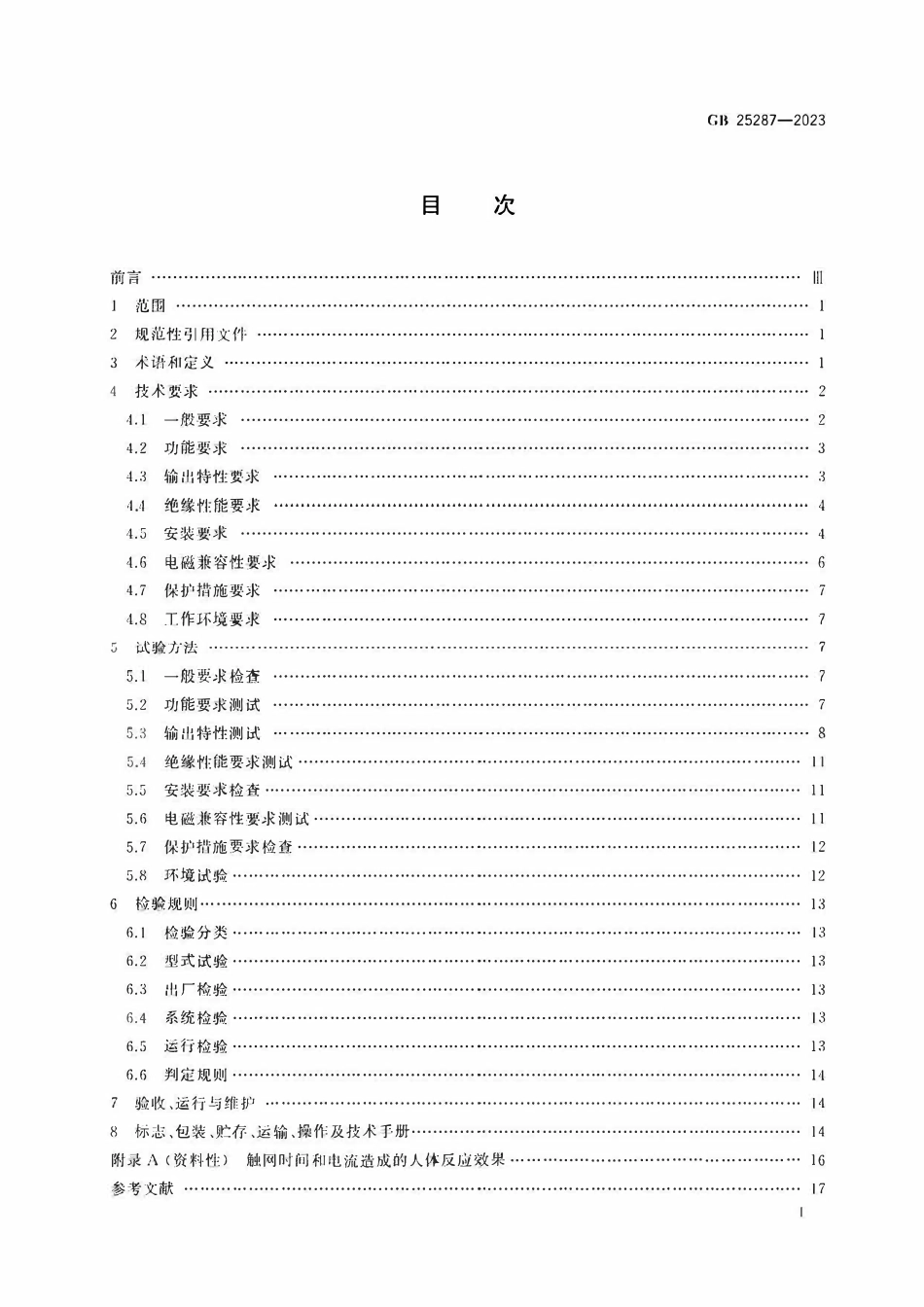 GB 25287-2023 周界防范高压电网装置.pdf_第2页