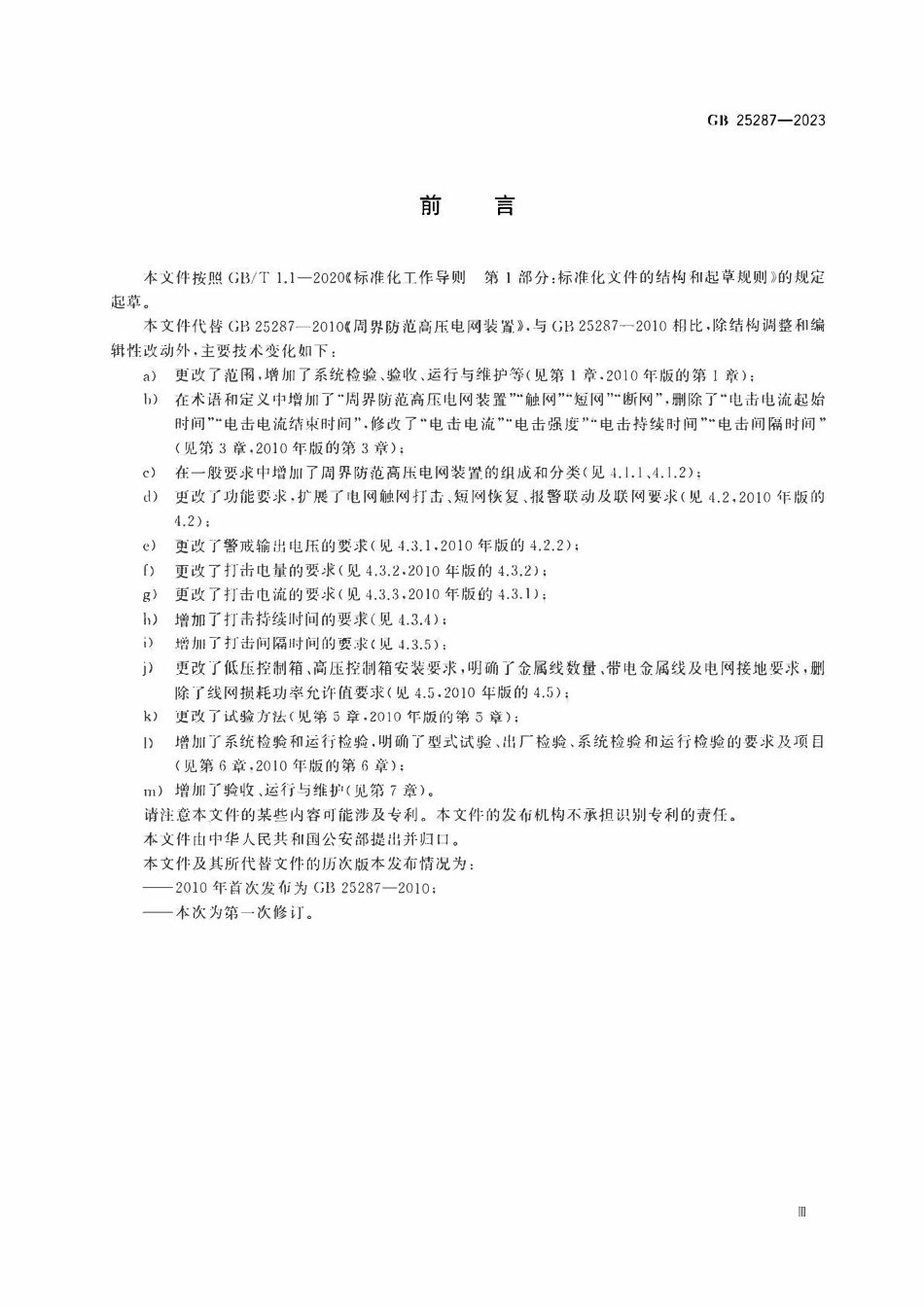 GB 25287-2023 周界防范高压电网装置.pdf_第3页