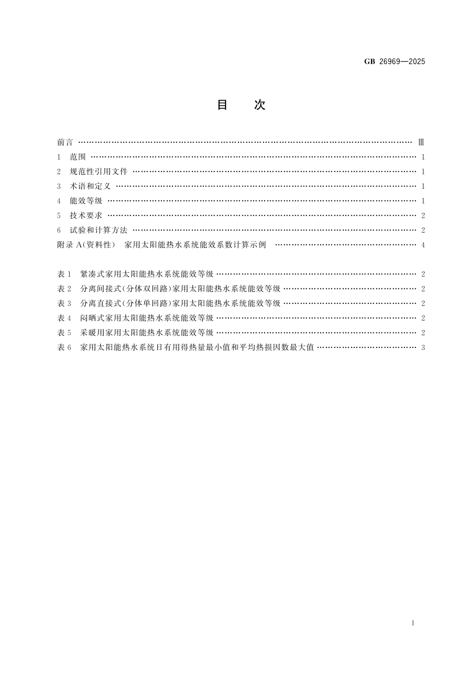 GB 26969-2025 家用太阳能热水系统能效限定值及能效等级.pdf_第2页