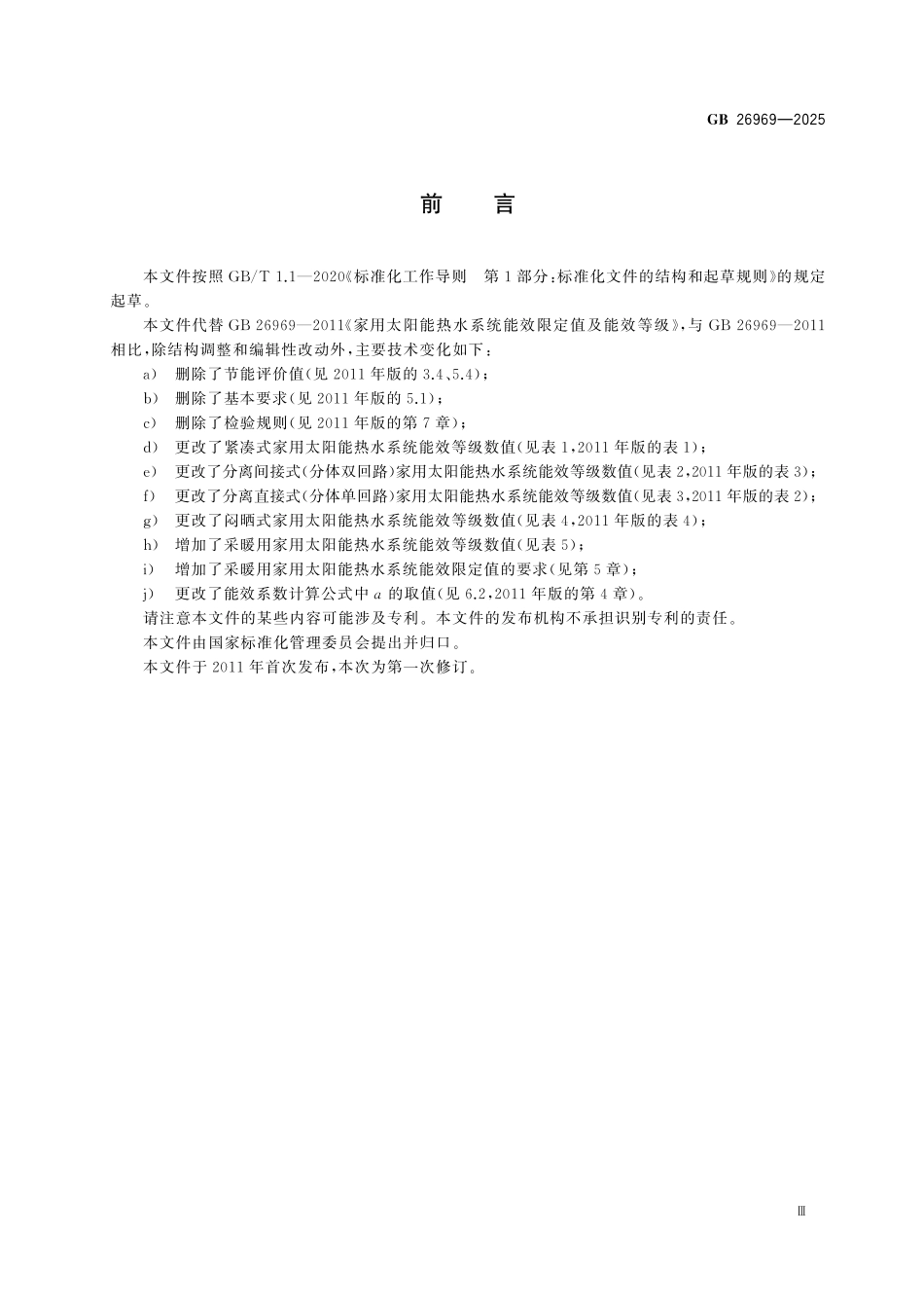 GB 26969-2025 家用太阳能热水系统能效限定值及能效等级.pdf_第3页