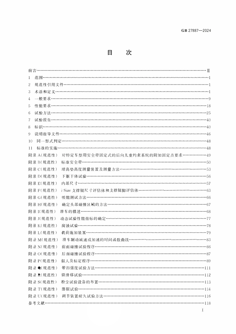 GB 27887-2024 机动车儿童乘员用约束系统.pdf_第2页