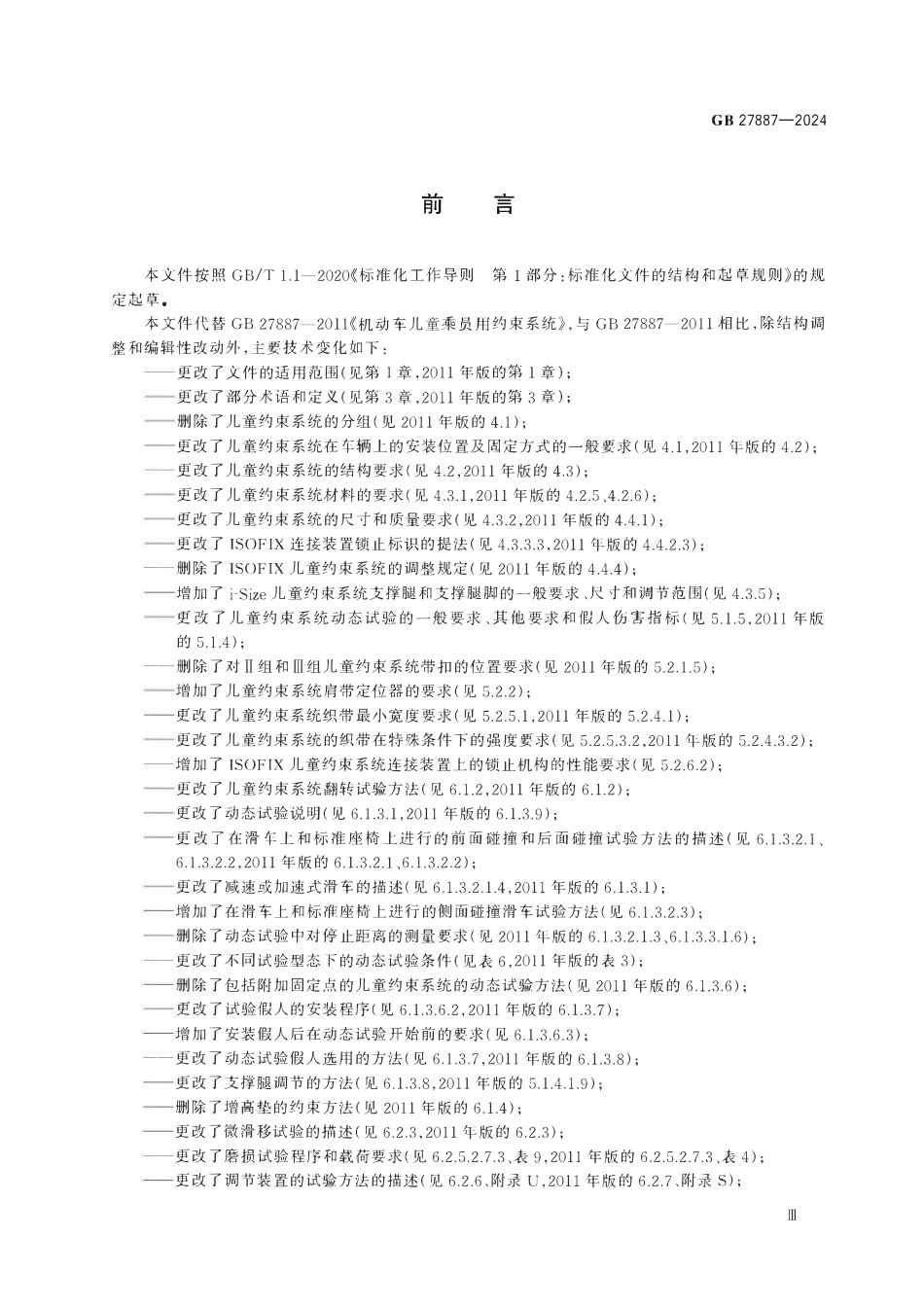 GB 27887-2024 机动车儿童乘员用约束系统.pdf_第3页