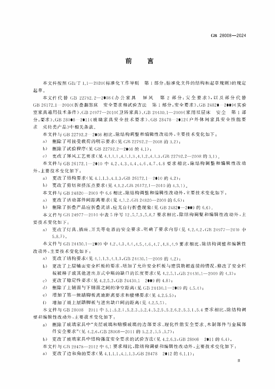 GB 28008-2024 家具结构安全技术规范.pdf_第3页